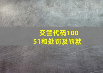 交警代码10051和处罚及罚款