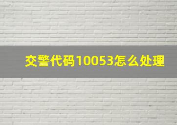 交警代码10053怎么处理