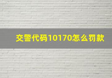 交警代码10170怎么罚款