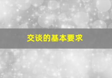 交谈的基本要求