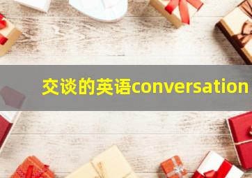 交谈的英语conversation