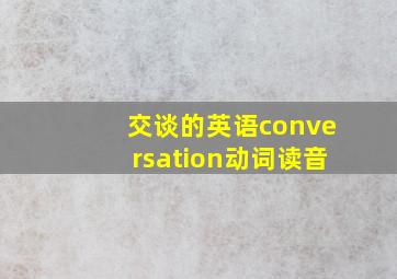 交谈的英语conversation动词读音