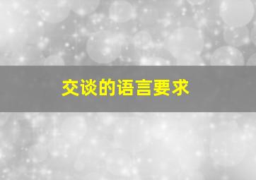 交谈的语言要求