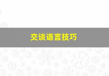 交谈语言技巧