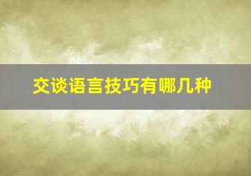 交谈语言技巧有哪几种