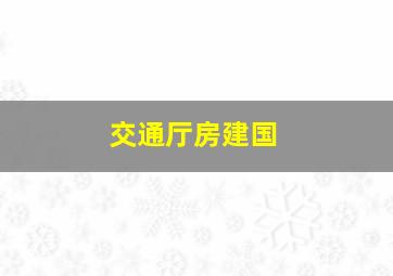 交通厅房建国