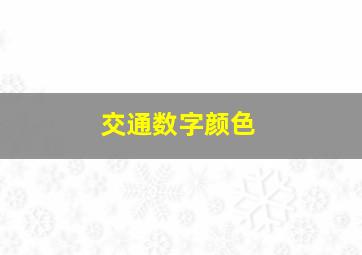 交通数字颜色