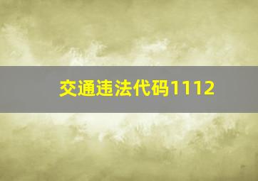 交通违法代码1112