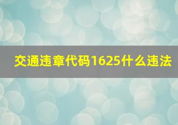 交通违章代码1625什么违法