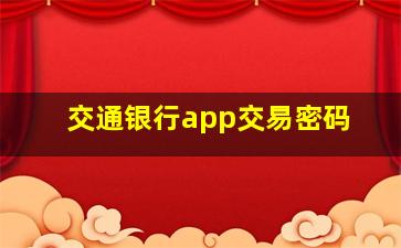 交通银行app交易密码