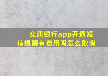 交通银行app开通短信提醒有费用吗怎么取消