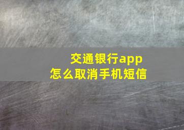 交通银行app怎么取消手机短信