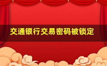 交通银行交易密码被锁定