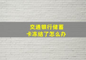 交通银行储蓄卡冻结了怎么办