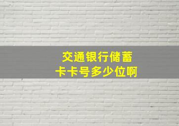 交通银行储蓄卡卡号多少位啊