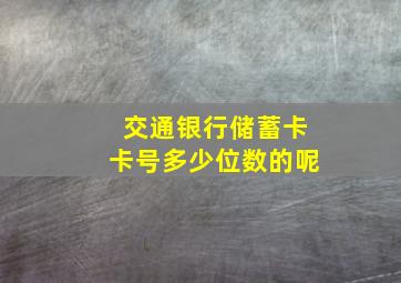 交通银行储蓄卡卡号多少位数的呢