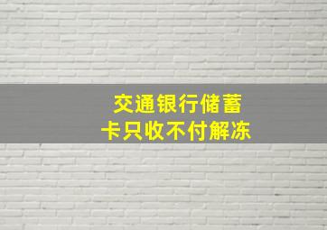 交通银行储蓄卡只收不付解冻