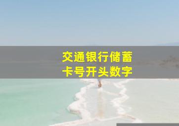 交通银行储蓄卡号开头数字