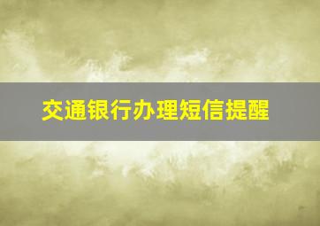 交通银行办理短信提醒