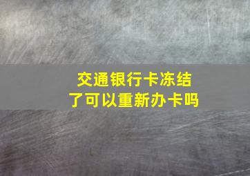 交通银行卡冻结了可以重新办卡吗