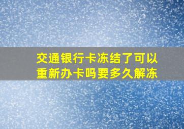 交通银行卡冻结了可以重新办卡吗要多久解冻