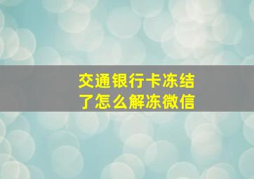 交通银行卡冻结了怎么解冻微信