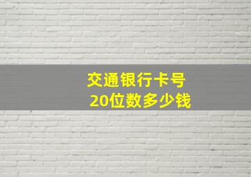 交通银行卡号20位数多少钱