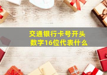 交通银行卡号开头数字16位代表什么