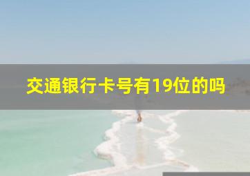 交通银行卡号有19位的吗