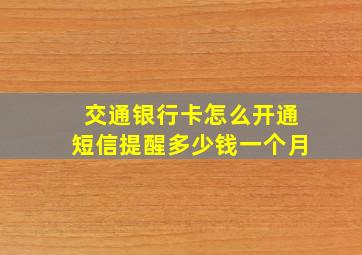 交通银行卡怎么开通短信提醒多少钱一个月