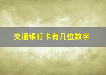 交通银行卡有几位数字