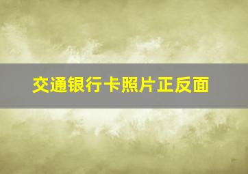 交通银行卡照片正反面