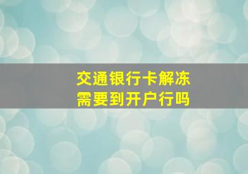 交通银行卡解冻需要到开户行吗