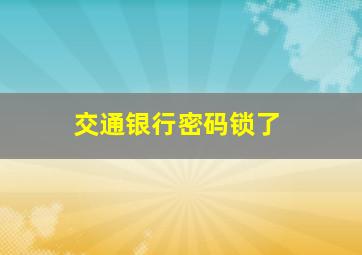 交通银行密码锁了