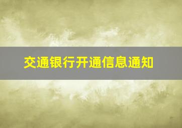 交通银行开通信息通知