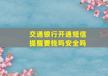 交通银行开通短信提醒要钱吗安全吗