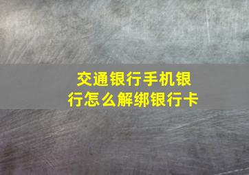 交通银行手机银行怎么解绑银行卡