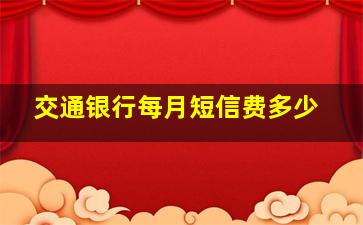 交通银行每月短信费多少