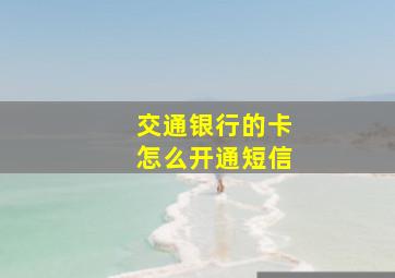 交通银行的卡怎么开通短信