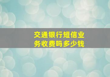 交通银行短信业务收费吗多少钱