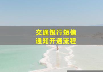 交通银行短信通知开通流程