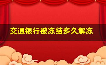 交通银行被冻结多久解冻