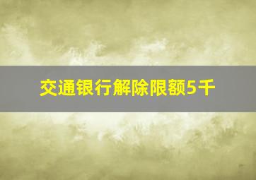 交通银行解除限额5千