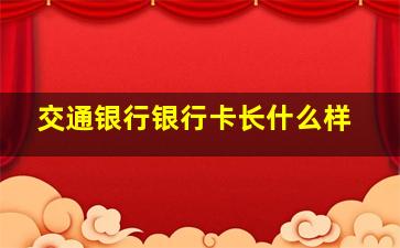 交通银行银行卡长什么样