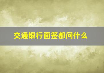 交通银行面签都问什么