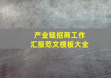 产业链招商工作汇报范文模板大全