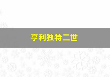 亨利独特二世