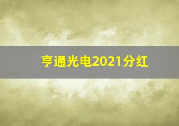 亨通光电2021分红