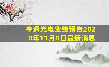 亨通光电业绩预告2020年11月8日最新消息