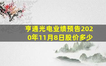 亨通光电业绩预告2020年11月8日股价多少